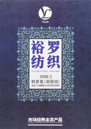 48NM/2 鹤萝集(南极绒)色纺纱