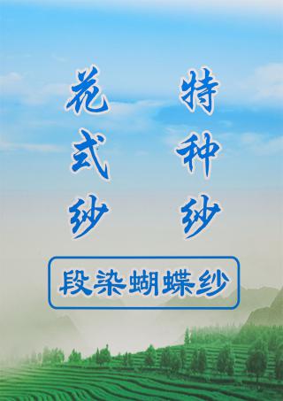 3.8支段染蝴蝶纱