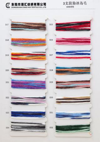 3支段染冰岛毛