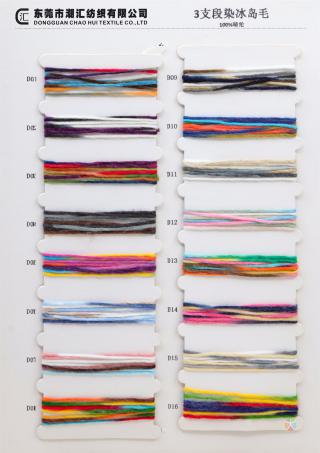 3支段染冰岛毛