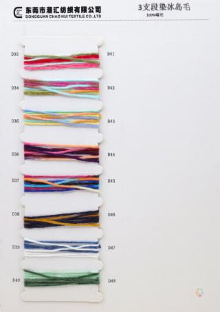 3支段染冰岛毛