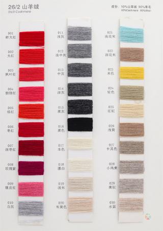 26/2 山羊绒混纺