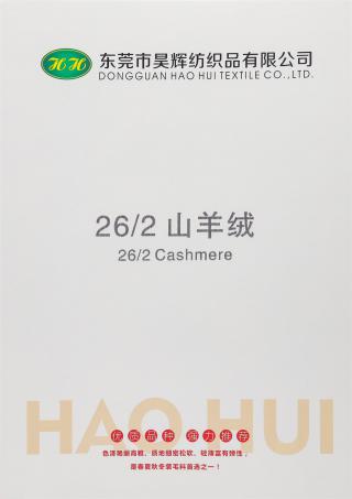 26/2 山羊绒混纺