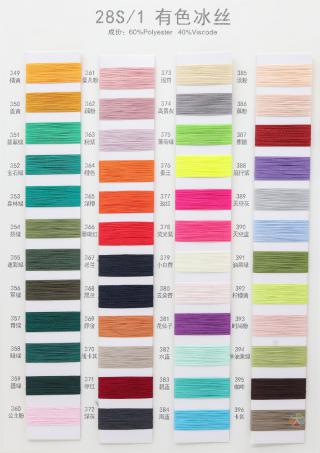 28S/1 有色冰丝