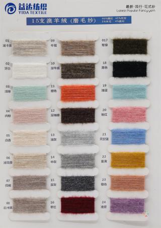 15支澳羊绒(磨毛纱)