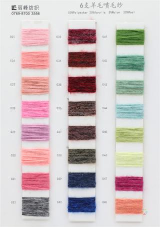 6支羊毛喷毛纱