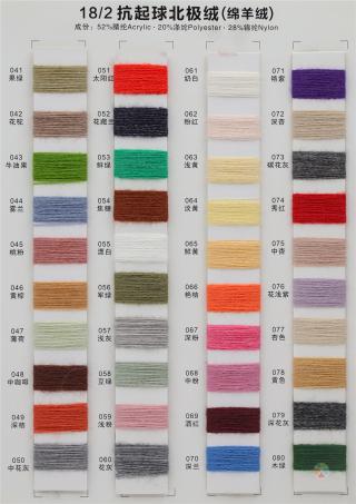 18/2抗起球北极绒 (绵羊绒)