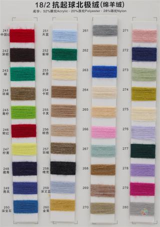 18/2抗起球北极绒 (绵羊绒)