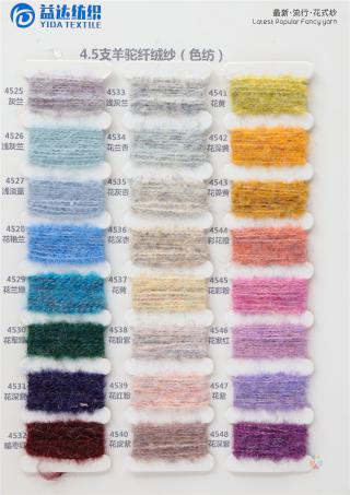 4.5支羊驼纤绒纱