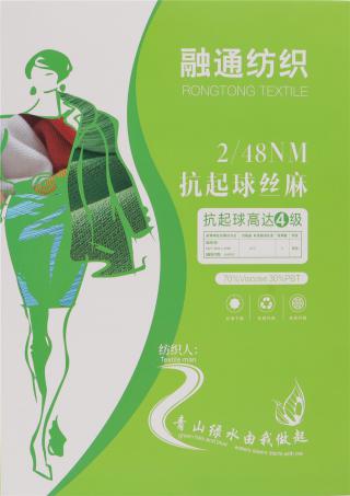 2/48NM抗起球丝麻