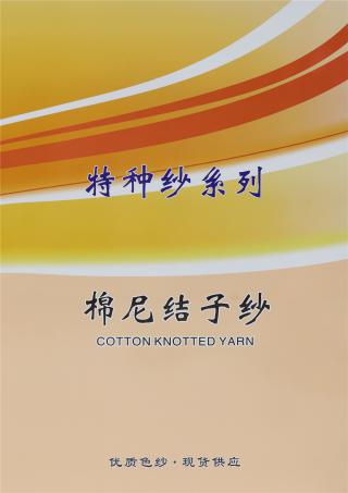 4支棉尼结子纱
