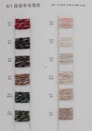 8/1段染羊毛混纺