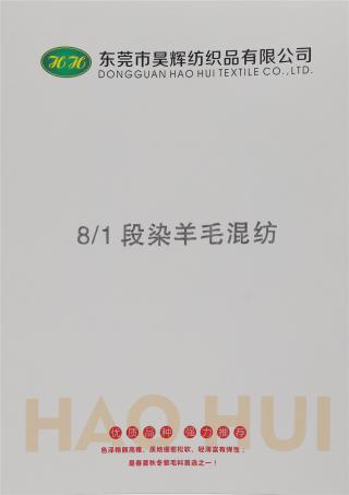 8/1段染羊毛混纺