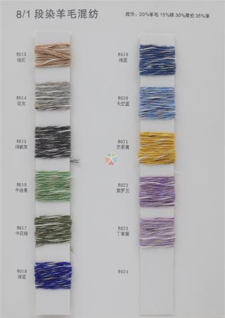 8/1段染羊毛混纺