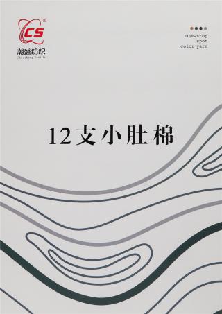 12支小肚棉