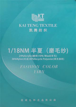 1/18NM 半夏（磨毛纱）