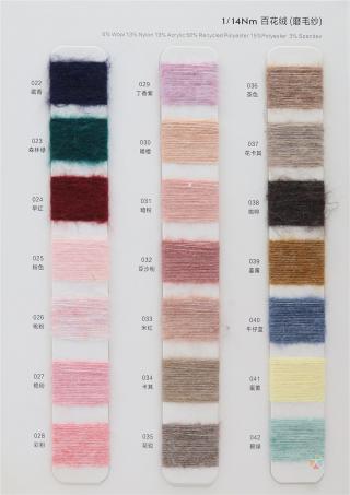 1/14NM 百花绒(磨毛纱)