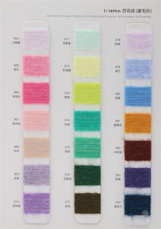 1/14NM 百花绒(磨毛纱)
