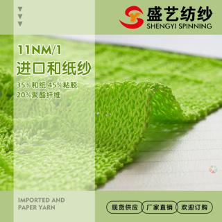 11NM/1进口和纸纱