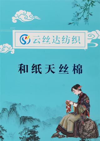 1/12NM 和纸天丝棉