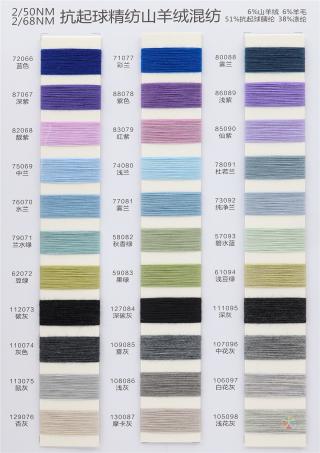 2/50NM 2/68NM 抗起球精纺山羊绒混纺