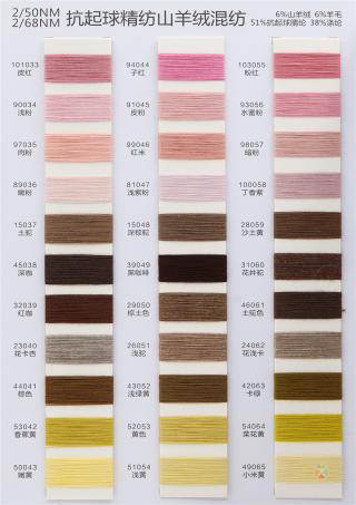 2/50NM 2/68NM 抗起球精纺山羊绒混纺