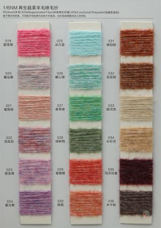 1/6NM 再生超柔羊毛喷毛纱