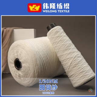1/20NM圆筒纱