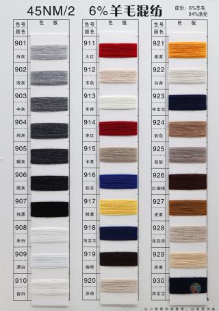 45NM/2 6%羊毛混纺