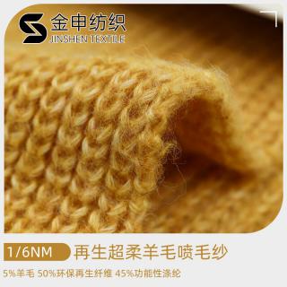 1/6NM 再生超柔羊毛喷毛纱