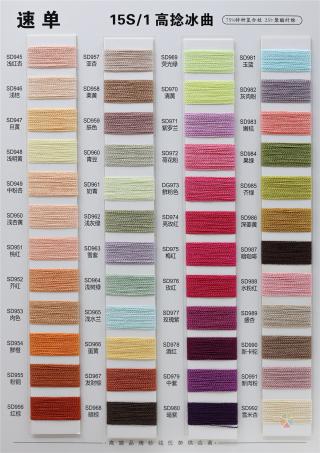 15S/1 高捻冰曲 抗起球 免洗水
