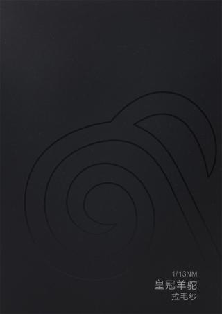 1/13NM 皇冠羊驼拉毛纱