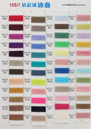 15S/1 抗起球冰曲