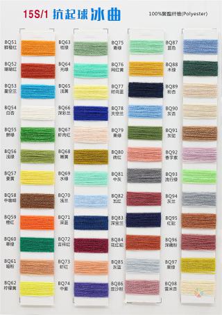 15S/1 抗起球冰曲