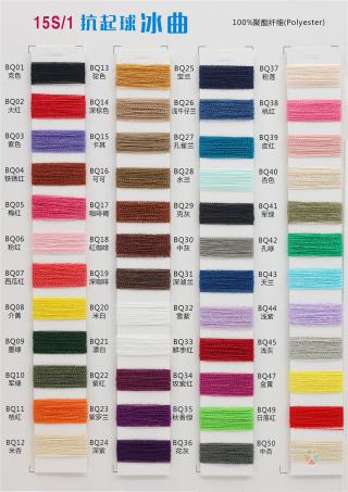 15S/1 抗起球冰曲