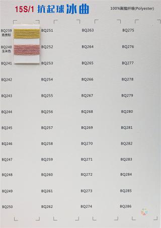 15S/1 抗起球冰曲