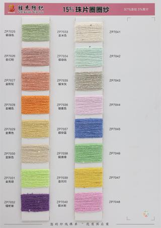 15S/1 珠片圈圈纱 春夏纱线 春夏花式纱 