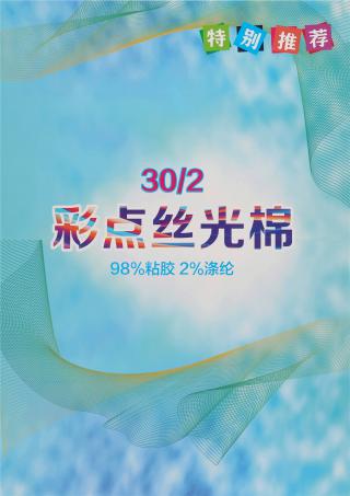 30S/2 彩点丝光棉