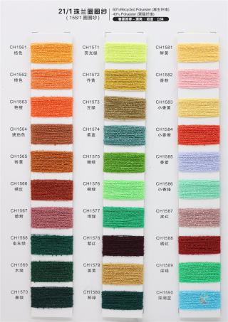 21/1 珠兰圈圈纱 段染圈圈纱（15S/1圈圈纱）