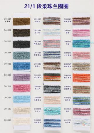 21/1 珠兰圈圈纱 段染圈圈纱（15S/1圈圈纱）