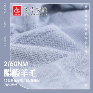 2/60NM 醋酸羊毛