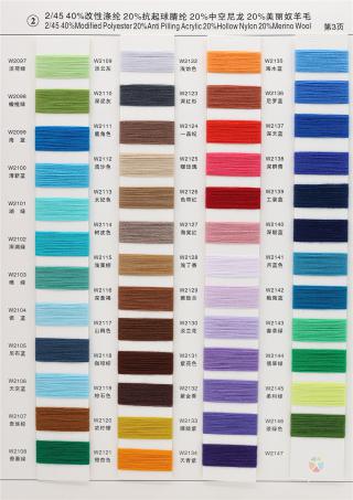2）2/45NM 40%改性涤纶20%抗起球腈纶 20%中空尼龙20%美丽奴羊毛