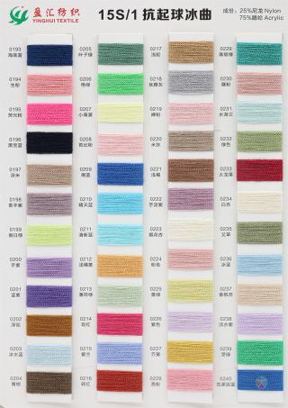 15S/1 抗起球冰曲