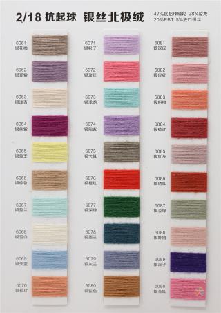 2/18S抗起球银丝北极绒