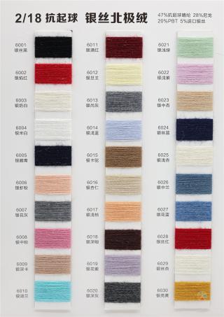 2/18S抗起球银丝北极绒