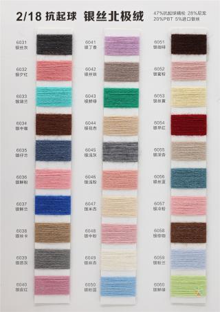2/18S抗起球银丝北极绒