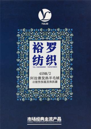 45NM/2 阿拉善发热羊毛绒 功能性恒温发热抗菌
