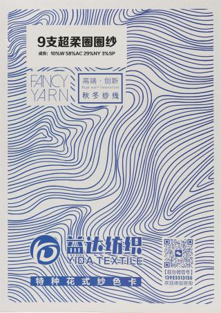 9支 超柔圈圈纱