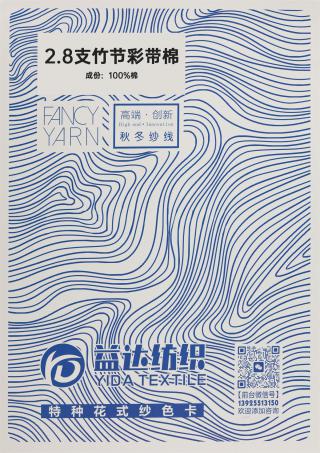 2.8支竹节彩带棉