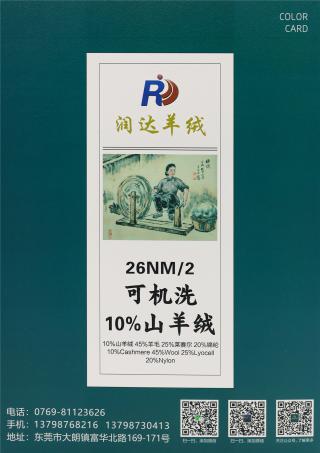 26NM/2 可机洗山羊绒